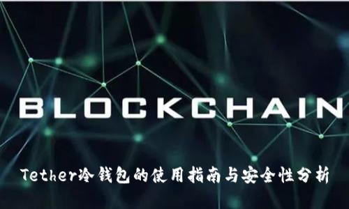 Tether冷钱包的使用指南与安全性分析