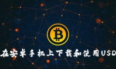 : 如何在安卓手机上下载和使用USDT钱包？