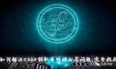 如何解决CORE领取币网址白屏问题：完整指南