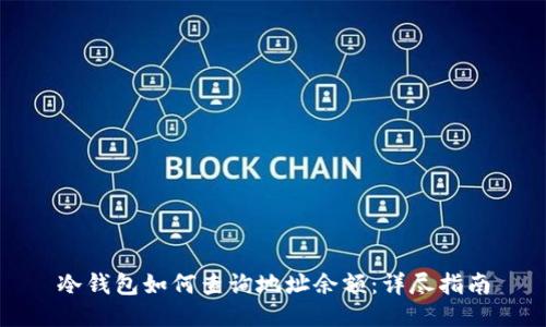 冷钱包如何查询地址余额：详尽指南