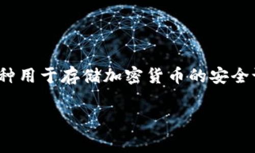 冷钱包相互转需要手续费吗这一问题在数字货币的使用中是很多用户所关心的，尤其是那些刚刚入门的区块链爱好者。冷钱包（或硬件钱包）是一种用于存储加密货币的安全设备，通常不连接互联网，因此被视为一种安全性较高的储存方式。在人们进行冷钱包之间转账时，是否需要支付手续费，可以从多个维度进行分析。

### 冷钱包相互转账的手续费解析