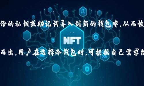 库神冷钱包是一款越来越受到用户关注的数字货币冷钱包，尤其是在加密货币的安全存储方面。随着加密货币的普及，如何安全地存储数字资产成为了用户关注的重点。接下来，我将针对“库神冷钱包多少钱”这一主题展开详细介绍，并为您解答一些相关问题。

  库神冷钱包价格及相关信息详解 / 

 guanjianci 库神冷钱包, 数字货币冷钱包, 钱包安全, 加密货币, 存储费用 /guanjianci 

什么是库神冷钱包？
库神冷钱包是一种用于保存数字货币的硬件钱包，它通过离线状态来保障用户资产的安全。冷钱包的工作原理是将用户的私钥存储在硬件设备中，确保它不受网络攻击、恶意软件或黑客入侵的威胁。库神冷钱包的设计理念在于提供一个安全、便捷的资产管理方式，用户可以使用它来存储比特币、以太坊及其他多种虚拟货币。

近年来，随着加密货币市场的增长，冷钱包的需求急剧增加。相较于热钱包（在线钱包），冷钱包提供了更高的安全保障，特别是对大额投资者和长期持有者而言，冷钱包已成为必备工具。

库神冷钱包多少钱？
关于库神冷钱包的价格，它通常会根据型号、功能和市场需求而有所不同。一般而言，库神冷钱包的价格通常在100美元到500美元之间。具体价格取决于钱包的存储容量、支持的币种种类以及附加功能。例如，高端型号可能具备更强的加密保护、便捷的移动应用及多币种支持等，从而导致价格的上升。

在购买之前，用户可通过官方网站或认证的零售商了解最新的价格及促销信息。同时，用户还需关注冷钱包的售后服务、质保期及软件更新等方面，以确保购买的产品能够长久使用。

如何选择合适的冷钱包？
选择冷钱包时，用户应考虑以下几个因素：
ul
    li安全性：这是选择冷钱包时最重要的因素。确保钱包具有强大的加密技术，比如PIN码、双重身份验证等。/li
    li兼容性：确保所选钱包支持您所持有的加密货币。如比特币、以太坊等。/li
    li用户友好性：界面设计需要直观易懂，方便用户随时进行管理。/li
    li售后服务：优质的售后服务和技术支持可以为用户提供额外的保障。/li
    li价格：根据自己的预算来选择合适的产品。/li
/ul
通过综合上述因素，用户能够选择出最适合自己的冷钱包，从而更有效地保护自己的数字资产。

冷钱包和热钱包之间的区别
冷钱包和热钱包在功能和安全性上有着显著的区别。首先，热钱包是指在线存储的数字货币钱包，它通常连接网络，方便用户网上交易。相对而言，热钱包更易于使用，它适合经常交易的用户。但由于其持续在线的特性，热钱包相对不够安全，容易受到黑客攻击。

相比之下，冷钱包则是离线的存储方式，例如硬件钱包或纸钱包。冷钱包能有效隔离网络风险，因而被视为更安全的储存选项。尽管使用冷钱包的便捷性不如热钱包，但对于长期投资者来说，冷钱包是保存大额资产的理想选择。

选择热钱包还是冷钱包，主要取决于个人的投资策略和安全需求。一般来说，短期频繁交易的用户更倾向于使用热钱包，而对于长期持有的用户，冷钱包是较好的选择。

使用库神冷钱包的注意事项
购买和使用库神冷钱包时，需要注意以下几个方面：
ul
    li备份私钥：在使用冷钱包之前，请一定要备份好您的私钥和助记词。一旦丢失，您将无法找回钱包中的资产。/li
    li定期更新：确保设备的固件及时更新，厂商通常会发布更新以增强安全性和增加新功能。/li
    li小心钓鱼攻击：保护好您的钱包信息，避免通过不明链接或邮件输入您的私钥信息。/li
    li保险存储：如果您的冷钱包中存储了大量资产，可以考虑对实体钱包进行保险，以防设备损坏或遗失。/li
/ul
通过遵循这些注意事项，用户能够更好地保护自己的加密资产，确保投资的安全性。

冷钱包是否适合普通用户？
对于普通用户来说，是否使用冷钱包是一个需要认真考虑的问题。对于小额投资者或是初次接触加密货币的用户，热钱包可能是更为合适的选择。热钱包虽然安全性稍逊于冷钱包，但其便捷性和易用性更能吸引大多数普通用户。而对于长期持有大量数字资产的用户而言，使用冷钱包显得尤为重要。

此外，用户在选择使用冷钱包时，也需考虑个人的技术水平和操作熟练度。如果未曾使用过冷钱包，初期可能会觉得操作复杂。但一旦熟悉，冷钱包的安全性将为用户的投资提供巨大的保护。因此，普通用户在考虑是否购买冷钱包时，建议充分了解产品特点和使用教程，做出合理的选择。

库神冷钱包的未来发展趋势
随着加密货币的快速发展，冷钱包行业亦将在下一个阶段继续演变。未来，冷钱包将不仅仅限于存储功能，更有可能会向多元化方向发展。例如，可以在冷钱包中集成更多的DeFi（去中心化金融）功能，以便用户能够在保障安全性前提下更灵活地管理资产。此外，厂商在冷钱包的设计上也可能会更加人性化，为用户不断使用体验。

与此同时，随着更多的监管法规出台，冷钱包的合规性和审计机制可能会引起市场关注。厂家需要确保其产品符合最新法规要求，为用户提供更透明安全的使用体验。

总的来说，未来的库神冷钱包将朝着更加安全、便捷和多功能的方向发展，以适应市场及用户需求的变化。

总结
通过以上的详细信息，我们可以看出，选择一个合适的库神冷钱包是确保数字资产安全的关键所在。冷钱包虽然价格较高，但其提供的安全性是无价的。用户在选择时，应综合考虑安全性、兼容性、使用便捷性及售后服务等因素。在后期的使用过程中，注意备份私钥、定期更新设备及小心防范网络风险，将进一步提升个人资产的安全性。

常见问题解答
最后，我们将列出5个与库神冷钱包相关的常见问题，并逐一进行解答。

1. **库神冷钱包支持哪些币种？**  
	- 库神冷钱包通常支持多种主流加密货币，例如比特币、以太坊、莱特币等。用户在购买前可以查阅官方说明，确认钱包是否支持自己所持有的币种。如果用户持有较多种类的数字资产，选择一个多币种支持的冷钱包显得尤为重要。

2. **如何安全备份库神冷钱包？**  
	- 在使用库神冷钱包时，确保备份您的助记词及私钥是至关重要的。建议用户将这些信息书写于纸上并安全存放，不要在设备中存储。同时也可以使用数字加密的方式进行存储，但需确保在安全的环境中使用相关设备，防止信息泄露。

3. **冷钱包的使用寿命是多长？**  
	- 冷钱包的使用寿命一般受到硬件和软件的影响。通常情况下，质量优良的冷钱包在正常使用中可以使用多年。不过，厂家仍会定期更新固件，以保证安全性，因此，建议用户及时进行软件更新，以延长钱包的有效使用时间。

4. **如果冷钱包丢失，资产能否 recover？**  
	- 如果库神冷钱包丢失，但用户已正确备份私钥或助记词，那么资产是可以恢复的。当用户重新使用另一台冷钱包或热钱包软件时，可以将备份的私钥或助记词导入到新的钱包中，从而恢复资产。

5. **库神冷钱包与其他品牌的冷钱包相比，优势在哪？**  
	- 库神冷钱包在安全性、用户体验和技术支持方面都表现出了竞争优势。同时，其多币种支持和便捷的移动应用功能，使其在同类产品中脱颖而出。用户在选择冷钱包时，可根据自己需求综合考虑，并参考用户的评价和反馈体验。

希望这些信息能帮助到你更深入地理解库神冷钱包的相关问题及其市场情况。