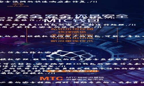  assunto 如何解除IM钱包的授权/assunto
IM钱包, 授权解除, 数字钱包, 账户安全, 交易安全/guanjianci

在数字时代，越来越多的人开始使用各种数字钱包来管理自己的资金，而IM钱包作为一种广受欢迎的选择，提供了许多便利的功能，包括授权和交易等。然而，有时为了账户的安全或个人隐私，用户可能需要解除IM钱包的授权。在本文中，我们将详细探讨如何解除IM钱包的授权，以及相关的问题和解决方案。

什么是IM钱包的授权？
IM钱包是一款数字钱包应用，允许用户方便地存储和管理他们的加密货币或其他数字资产。授权是指用户在使用IM钱包过程中，给予某些应用或服务访问其钱包的权限。这种权限可能涉及到交易、查看余额、发送和接收加密货币等功能。
虽然授权能够提高用户使用钱包的便利性，但是有时候，用户会出于安全考虑，想解除某些授权。比如，当用户发现某个应用不再受信任，或者怀疑其安全性时，解除授权是保护账户安全的一种有效措施。

如何解除IM钱包的授权？
解除IM钱包的授权通常可以通过以下几个步骤来实现：
ol
li登录IM钱包：首先，用户需要打开IM钱包应用并用自己的账户登录。确保使用安全的网络连接，避免在公共网络环境下进行重要操作。/li
li访问设置或安全选项：登录后，用户需要导航到应用的设置或安全选项。这通常可以在主界面上找到，具体位置因版本而异。/li
li查看授权管理：在设置菜单中，用户应寻找与授权、权限或连接等相关的选项。通过这一选项，用户可以查看目前已经授权的应用。/li
li选择要解除的授权：在显示的已经授权的应用列表中，用户可以找到需要解除授权的应用。选择该应用后，通常会有“解除授权”或“撤销访问权限”的选项。/li
li确认解除：点击解除授权后，系统会要求用户确认这一操作。确保仔细阅读提示信息，以保障理解全部后果，然后确认解除。/li
li检查和确认：解除授权后，建议用户返回授权管理页面，检查该应用是否已被成功解除授权。确保后续不会有对此应用的访问权限。/li
/ol

解除授权后还有什么需要注意的？
成功解除授权后，用户还需注意以下几个方面以确保账户安全：
ol
li定期审查授权列表：用户应定期检查IM钱包中的授权应用，确保没有不再需要或不可信的应用处于授权状态。定期的审查可以帮助用户及时发现潜在的安全风险。/li
li更新账户密码：解除授权后，用户可以考虑更新IM钱包的账户密码以进一步增强账户安全。这有助于防止未授权的访问。/li
li启用双重验证：如果IM钱包支持双重验证，建议用户启用这一功能。双重验证添加了一层额外的安全保护，即使密码被泄露，也不容易被恶意访问。/li
li保持应用更新：确保IM钱包和任何相关应用保持更新，以获取最新的安全补丁和功能改进。老旧的应用可能存在安全漏洞，容易被攻击。/li
li谨慎处理授权请求：对于新应用的授权请求，用户要格外谨慎。只给予那些值得信任且有良好声誉的应用授权，避免不必要的风险。/li
/ol

可能相关的问题
1. IM钱包需要授权吗？
是的，IM钱包使用授权来管理用户的安全性与便利性。授权可让某些应用程序与IM钱包交互，例如发送、接收以及查询余额等。这一机制在增强用户体验的同时，也对用户的隐私与财务安全提出了挑战。
例如，当用户使用某个新服务时，该服务通常会要求用户给予访问IM钱包的权限。用户必须谨慎考虑这些请求，因为一些不受信任的应用可能在用户不知情的情况下进行恶意操作。因此，在选择授权之前，用户需要确认该应用的可靠性和安全性。
另外，IM钱包可能还会限制某些敏感操作的授权，以保护用户的资金。所以，用户在使用IM钱包时，了解授权机制及其影响是至关重要的。

2. 如何识别不安全的第三方应用？
识别不安全的第三方应用是保护IM钱包安全的一个重要环节。用户可通过以下几个方法来评估应用的安全性：
ol
li查看应用评价与评论：大部分应用商店都提供用户评价和评论功能。通过查看这些信息，用户可以初步判断应用的信誉和安全性。高评分和积极评论通常是良好应用的标志。/li
li搜索应用的开发者信息：了解应用的开发者或公司背景。如果开发者有过往项目或良好的口碑，通常表明应用相对可信。/li
li检查应用的隐私政策：一个负责任的应用会提供明确的隐私政策，说明如何处理用户数据。如果隐私政策模糊或缺失，用户应考虑谨慎使用。/li
li查找专业评测：在网络上查找关于该应用的专业评测和技术分析。安全专家或行业分析师的评估能提供更深层次的安全见解。/li
li保持应用更新：检查应用是否定期更新，不定期的更新可能表示该应用存在安全问题。这是因为频繁的更新通常反映了开发者对安全漏洞的快速响应和修复。/li
/ol
通过以上方法，用户可以有效降低下载并授权不安全应用的风险，从而保护IM钱包的账户安全。

3. 如果不小心授权了不安全的应用该怎么办？
如果用户已经不小心授权了不安全的应用，必须立即采取措施来保护账户和资产安全。以下是一些应急措施：
ol
li立即解除授权：用户应立即进入IM钱包的设置中，找到授权管理部分，删除该不安全应用的授权。这是第一步，也是最关键的一步，以防止不必要的数据和资金损失。/li
li更改账户密码：在解除授权后，用户必须立即更改IM钱包的登录密码。这样做可以有效防止该应用在用户不知情的情况下进行任何恶意操作。/li
li启用双重验证：用户应考虑启用双重验证功能，这样即使密码被泄露，黑客也难以直接访问用户的账户。/li
li监控账户活动：用户需要定期检查IM钱包的交易记录，查看是否有任何异常活动，并及时采取相应措施。如果发现未授权的交易，需立即联系IM钱包的客户支持进行处理。/li
li报告问题：如果用户确认该应用的确存在安全问题，应考虑向IM钱包的开发团队和相关的应用商店报告。通过反馈，可以帮助其他用户获得更安全的使用体验。/li
/ol

4. IM钱包的授权会对资金安全产生影响吗？
IM钱包的授权如果管理得当，可以提升用户的使用便利性和体验，但不当的授权则可能对资金安全造成严重影响。比如，一个不安全的应用被授权访问用户的钱包，可能会导致以下几种风险：
ol
li资金被盗：不安全的应用可能会在用户不知情的情况下进行交易，导致用户账户内的资金被非法转出。/li
li隐私泄露：某些应用可能会收集用户的私人信息，包括钱包地址、交易记录等，可能被用于进行网络攻击或者其他谣言传播。/li
li账户被控制：如果黑客通过不安全的应用获取了用户的授权，甚至可能会嘲弄整个账户，改变密码，将用户完全锁定在外。/li
li信誉损害：某些恶意应用可能会将IM钱包的钱包地址或其他信息用于诈骗等非法活动，导致用户的信用和信誉受损。/li
/ol
因此，用户在管理IM钱包的授权时，需格外小心，确保只授权可信赖和安全的应用。这不仅有助于保护用户的资金，也有利于保持个人信息的隐私安全。

5. 是否有专门的工具可以帮助管理IM钱包的授权？
随着数字钱包和数字资产的普及，市场上出现了许多工具和服务，旨在帮助用户更好地管理其数字钱包的授权。这些工具可以简化授权管理，提供全面的账户安全监控服务。以下是一些常见的工具类型：
ol
li密码管理器：许多密码管理器提供交易账户的安全存储功能，并具备密码生成、保存以及自动填充等功能。通过使用这些工具，用户可以轻松、安全地管理IM钱包的登录信息和密码。/li
li安全审查工具：这些工具可以扫描用户的授权应用，检测其安全性和信任度，并提供相应的建议。用户可根据系统的审核报告，及时进行必要的调整。/li
li风险评估工具：某些应用专注于风险评估，可以实时监控用户的IM钱包，从而防止潜在的安全威胁和攻击。这些工具通常会基于用户的使用行为和交易模式提供个性化的安全建议。/li
li综合数字资产管理平台：部分综合管理平台允许用户将不同的数字钱包集中在一个界面上进行管理，加强对各个钱包授权的把控，避免交叉授权带来的风险。/li
li定期的安全培训：虽然不算是一种工具，但借助网络课程或线下培训，用户可以提升自身的安全意识，学会如何辨别不安全应用并有效管理授权。/li
/ol
总之，通过适当的工具和策略，用户可以有效管理IM钱包的授权，增强账户安全，确保数字资产的安全保值。

总结来说，解除IM钱包的授权是保障账户安全的重要步骤。在数字钱包的使用中，用户应保持警惕，定期检查授权状态，并及时采取必要的安全措施。同时，借助专业的工具和资源，可以帮助用户更有效地管理素6849932228512e辅助。