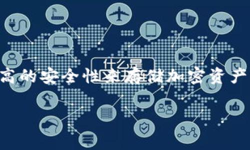 SafePal 是一款加密货币钱包，通常被称为冷钱包，因为它具有硬件钱包的特性，旨在提供更高的安全性来存储加密资产。不过，要全面理解 SafePal 及其功能，我们需要深入探讨其设计、功能以及用户的使用体验。

SafePal冷钱包：加密资产安全存储的最佳选择