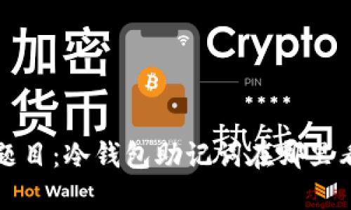 题目：冷钱包助记词在哪里看