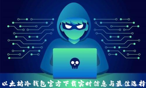 
以太坊冷钱包官方下载实时信息与最佳选择