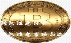 买冷钱包注意什么买冷钱包注意事项与选购攻略