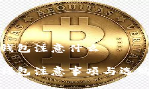 买冷钱包注意什么

买冷钱包注意事项与选购攻略