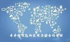  币乎冷钱包的使用与安全性分析