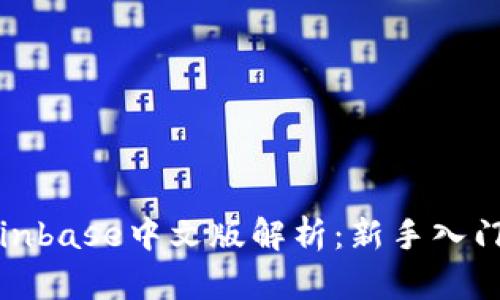 : Coinbase中文版解析：新手入门指南