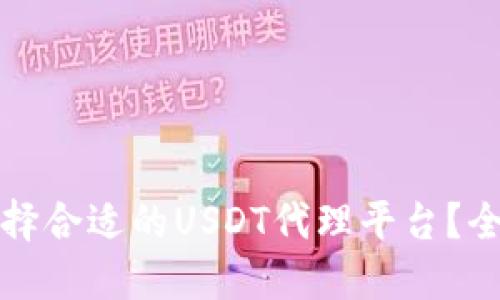 如何选择合适的USDT代理平台？全面指南