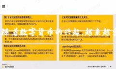 虚拟币是一种数字或虚拟的货币，基于区块链技