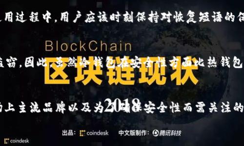 
jiaoti冷钱包哪个正规？解析市场上主流冷钱包品牌/jiaoti

关键词：
冷钱包, 正规冷钱包, 数字货币安全, 冷钱包品牌, 选择冷钱包/guanjianci

引言
在数字货币的浪潮中，越来越多的人开始关注如何安全存储他们的资产。其中，冷钱包因其高安全性而受到追捧。可是，市场上冷钱包产品繁多，用户往往难以选择。本文将深入探讨