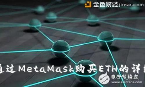 如何通过MetaMask购买ETH的详细指南