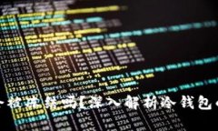 冷钱包的资金会被冻结吗？深入解析冷钱包的安