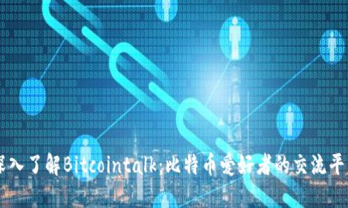 深入了解Bitcointalk：比特币爱好者的交流平台