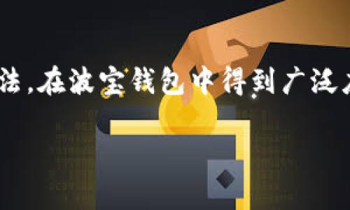 波宝钱包是一款非常受欢迎的数字货币钱包，因其安全性和便利性而被众多用户所青睐。多重签名作为一种提升钱包安全性的方法，在波宝钱包中得到广泛应用。那么，如何在波宝钱包中使用多重签名功能呢？本文将为您详细介绍这一主题，从到内容逐步展开，为您解答可能存在的疑惑。

波宝钱包多重签名实用指南