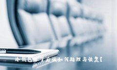 冷钱包坏了后该如何处理与恢复？