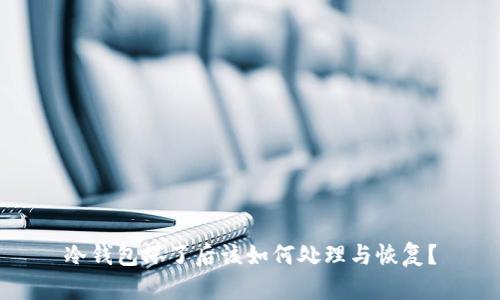 冷钱包坏了后该如何处理与恢复？