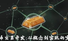 数字货币交易开发：从概念到实现的完整指南