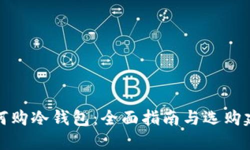 如何购冷钱包：全面指南与选购建议