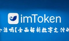 : Gopay钱包合法吗？全面解析数字支付的安全与合