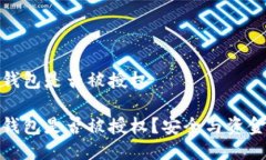 如何查看冷钱包是否被授权如何查看冷钱包是否