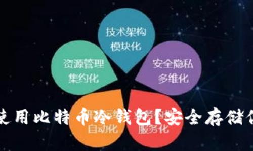 如何选择和使用比特币冷钱包？安全存储你的数字资产