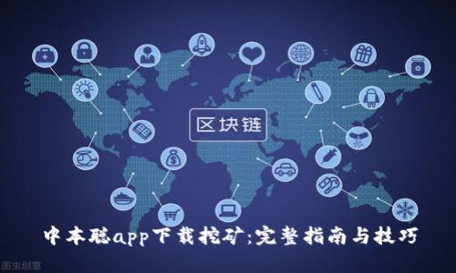 中本聪app下载挖矿：完整指南与技巧