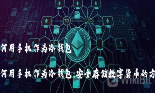 如何用手机作为冷钱包

如何用手机作为冷钱包：安全存储数字货币的方法