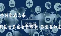 思考一个符合大众和。Gopay钱包交易安全性分析：