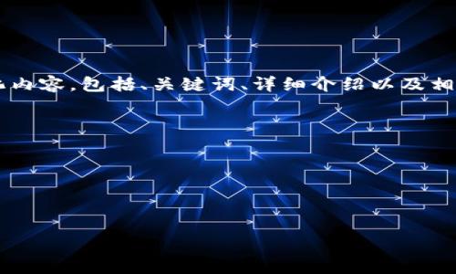 注意：在此，我将为您提供关于“u钱包骗局”的结构化内容，包括、关键词、详细介绍以及相关问题。请注意，这些信息并不构成法律或金融建议。


风险提示：揭露u钱包骗局的真相及预防措施

关键词：
uu钱包, 诈骗, 投资风险, 数字钱包, 安全防范/u

风险提示：揭露u钱包骗局的真相及预防措施