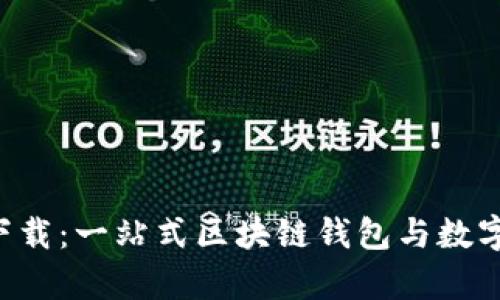 : 中本聪app下载：一站式区块链钱包与数字资产管理平台