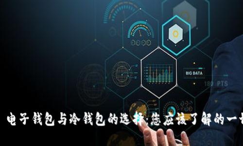 : 电子钱包与冷钱包的选择：您应该了解的一切
