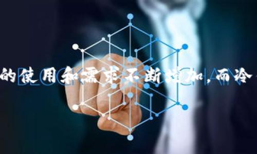 冷钱包支持哪些币种是一个在加密货币领域中十分重要的话题。在这个日趋数字化的时代，加密货币的使用和需求不断增加，而冷钱包的使用也随之提升。为了满足大众用户的搜索需求和，以下是符合大众搜索习惯的和相关关键词。

冷钱包能支持哪些币种？全面解析加密货币存储策略