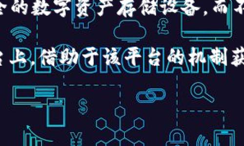 冷钱包作为一种加密货币存储工具，主要目的是提高安全性，防止黑客攻击和病毒感染。大多数用户将其用作安全的数字资产存储设备，而不是进行其他金融操作如生息。然而，关于冷钱包能否持币生息这个问题，涉及到多个方面的理解与运作机制。

首先，理解“持币生息”这一概念是重要的。在加密货币的世界中，持币生息是指用户将其加密资产存放在某个平台上，借助于该平台的机制获得利息或奖励。在此过程中，资金并不需要转移到激活钱包，而是通过特定的智能合约或其他金融工具获得收益。

### 冷钱包能否持币生息？深入解析