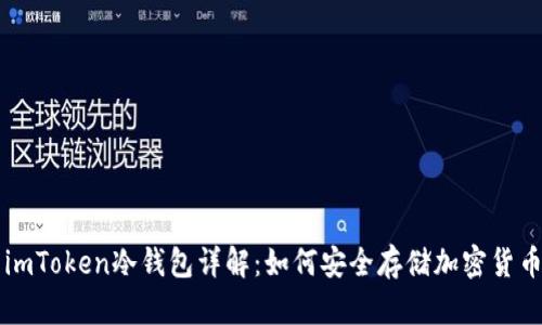 imToken冷钱包详解：如何安全存储加密货币