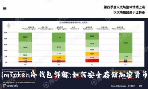 imToken冷钱包详解：如何安全存储加密货币