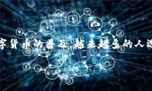 波宝钱包客服是一个金融科技领域的服务平台，用户可以通过波宝钱包进行数字资产的存储、交易和管理。随着数字货币的普及，越来越多的人选择使用波宝钱包进行投资和交易，因此了解波宝钱包的客服服务变得尤为重要。以下是我们将要探索的和关键词。

波宝钱包客服：您的数字资产守护者