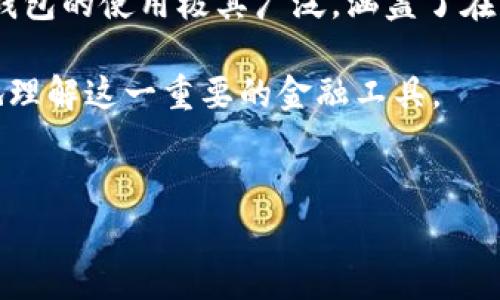 虚拟钱包是一种数字化的支付方式，允许用户在线存储、管理和转移资产。它通常与银行卡、信用卡或其他支付账户关联，便于用户进行电子交易。虚拟钱包的使用极其广泛，涵盖了在线购物、账单支付以及个体之间的资金转账等多种场景。随着电子商务的迅速发展，越来越多的人开始依赖虚拟钱包，以便快捷和安全地进行金钱交易。

对于不少人来说，了解虚拟钱包的具体含义、功能以及其潜在的利弊尤为重要。接下来将对此进行深入探讨，并回答五个常见问题，以帮助用户更深入地理解这一重要的金融工具。


全面解析虚拟钱包及其潜在优势与风险