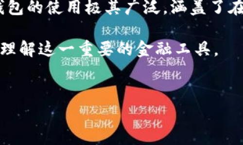 虚拟钱包是一种数字化的支付方式，允许用户在线存储、管理和转移资产。它通常与银行卡、信用卡或其他支付账户关联，便于用户进行电子交易。虚拟钱包的使用极其广泛，涵盖了在线购物、账单支付以及个体之间的资金转账等多种场景。随着电子商务的迅速发展，越来越多的人开始依赖虚拟钱包，以便快捷和安全地进行金钱交易。

对于不少人来说，了解虚拟钱包的具体含义、功能以及其潜在的利弊尤为重要。接下来将对此进行深入探讨，并回答五个常见问题，以帮助用户更深入地理解这一重要的金融工具。


全面解析虚拟钱包及其潜在优势与风险