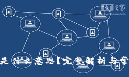 币圈24h额是什么意思？完整解析与常见问题解答