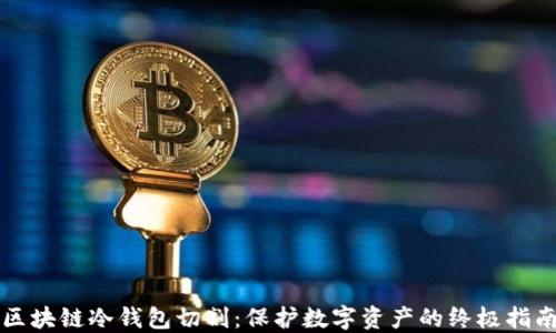 
区块链冷钱包切割：保护数字资产的终极指南