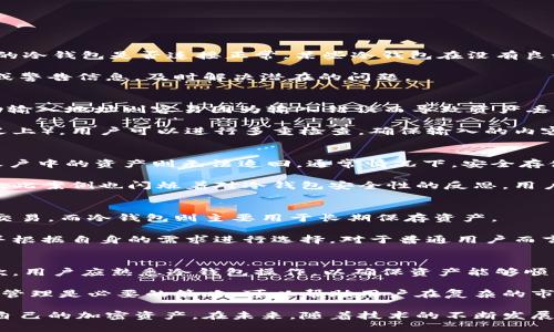 : 冷钱包扫码转入第三方：安全性与操作指南/ 

关键词: 冷钱包, 扫码转账, 第三方, 加密货币, 安全性/guanjianci

随着加密货币的普及，越来越多的用户开始关注如何安全地存储和转移他们的数字资产。其中，冷钱包凭借其出色的安全性，成为了用户偏爱的选择。然而，如何将存储在冷钱包中的加密货币转入到第三方账户，仍然是许多用户面对的一个问题。在本文中，我们将深入探讨冷钱包扫码转入第三方的操作指南和相关的安全性问题，并解答常见的用户疑惑。

什么是冷钱包？
冷钱包是一种不与互联网连接的钱包，旨在为用户提供最高级别的安全性。与热钱包不同，热钱包是在线钱包，容易受到网络攻击，黑客可能通过各种手段获取用户资产。而冷钱包则通过将私钥离线存储，避免了这些安全隐患。通常，冷钱包可以是硬件钱包（如 Ledger 或 Trezor）或纸钱包（打印出私钥和公钥）等形式。

冷钱包扫码转账的基本步骤
将资产从冷钱包转移到第三方账户的过程相对简单，但需要每一步都精确无误。以下是具体的步骤：
ol
  li准备工作：确保您的冷钱包有足够的余额，并且您拥有接收方的正确地址。如果是扫码操作，确保二维码清晰可见。/li
  li连接冷钱包：有些冷钱包支持通过USB或蓝牙连接到电脑或手机，确保您的设备能够正常识别。/li
  li生成转账：在冷钱包的管理软件中，选择转账选项，输入接收方地址和转账金额。此时，您或许需要扫描接收方提供的二维码以确认地址的正确性。/li
  li确认转账：生成转账交易后，您需要按照冷钱包的提示确认交易。例如，在硬件钱包上，您需要在屏幕上确认交易的细节。/li
  li发送交易：确认无误后，点击发送。此时，交易信息将被签署并发送到区块链网络。/li
/ol

冷钱包扫码转账的安全性分析
冷钱包由于其物理隔离的特性，能够提供较高的安全性。然而，转账过程中仍然存在一定的风险，尤其是在与第三方交互时。这些风险包括：
ul
  li二维码的真实性：确保您扫描的二维码是正规的，并不是经过篡改的。例如，某些恶意软件可能会改变二维码的内容，导致您向错误的地址转账。/li
  li设备安全性：确保您用于进行转账的设备是安全的，没有被病毒或木马感染。尽量避免在公共Wi-Fi环境中进行敏感操作。/li
  li双重确认机制：许多冷钱包允许启用双重身份验证，这可以在一定程度上避免潜在的安全隐患。/li
/ul

常见问题解答

h41. 冷钱包转账失败的原因是什么？/h4
当您尝试从冷钱包转账时，有许多原因可能导致转账失败。首先，您需要确保您输入的接收地址是有效的。如果地址不正确，交易将无法完成。其次，检查您的冷钱包是否连接正常，某些冷钱包在没有良好连接的情况下可能无法进行操作。此外，冷钱包的剩余余额是否足够支付交易费用也是一个需要注意的方面。如果余额不足，交易同样会失败。

此外，一些冷钱包可能会在特定条件下限制转账，例如安全设置或软件版本如果过旧，建议定期更新冷钱包软件。在转账前最好确认一下是否有任何提示或警告信息，及时解决潜在的问题。

h42. 扫码转账和手动输入地址有什么区别？/h4
扫码转账和手动输入地址的主要区别在于准确性和操作便捷性。扫码转账通常能够提高准确性，因为二维码能确保您输入的地址是完整且正确的。而手动输入地址则容易因为输入错误而导致资产丢失，特别是在地址较长的情况下。

然而，扫码转账也有其潜在的风险，因为二维码如果被攻击者篡改，用户可能会转账给恶意地址。手动输入地址虽然风险更高，但在一些情况下（如安全意义上），用户可以进行多重检查，确保输入的内容正确。因此，建议在使用扫码转账时，最好能够对二维码进行来源的确认，确保其可信性。

h43. 若我丢失了冷钱包，资产是否能够追回？/h4
冷钱包的优势在于它提供了非常高的安全性，但同时也给用户在丢失冷钱包后造成了巨大的困扰。如果用户在冷钱包丢失后无法找到备份的私钥，往往账户中的资产则无法追回。通常情况下，安全存储备份是使用冷钱包的重要组成部分，用户应将私钥或助记词记录妥当并存放在安全的位置。

如果您的冷钱包有恢复功能，并且您有保存相关备份信息，则可通过此功能进行恢复。如果没有任何的备份或记忆信息，那么很遗憾，您的资产将无法恢复。此案例也闪烁着对冷钱包安全性的反思，用户在使用冷钱包时，明确了解风险并提前做好相应的备份工作显得尤为重要。

h44. 冷钱包适合什么样的用户？/h4
冷钱包通常适合那些拥有大量加密货币、对安全性有较高要求的用户。对于频繁交易的用户来说，热钱包更为合适，因为使用热钱包可以更加便利地进行交易，而冷钱包则主要用于长期保存资产。

如果您是长期投资者，冷钱包无疑是个很好的选择，不过在使用时依旧需要注意保养和管理。用户在选择冷钱包时，也应了解不同冷钱包的特点、优缺点，并根据自身的需求进行选择。对于普通用户而言，选择一款安全、便捷的冷钱包，可以让他们在享受加密货币带来的便利时，减少不必要的风险和损失。

h45. 冷钱包中的资产如何进行资产管理？/h4
资产管理是使用冷钱包非常重要的一部分。首先，用户应该定期评估自己持有的加密资产，了解市场行情的变化，从而决定是否进行转账、管理或出售。其次，用户应熟悉冷钱包操作，以确保资产能够顺利转账。此外，用户还需要及时备份冷钱包的信息，包括私钥和助记词，这样在设备故障或丢失时能够恢复账户。

此外，用户还可以通过分析一些市场数据，以及相关项目的进展，来帮助自己进行资产的合理配置。对于那些希望加强加密货币投资的用户，定期进行资产管理是必要的策略，可以帮助用户在复杂的市场中减少风险、获取更多收益。

总的来说，冷钱包扫码转入第三方是一个非常实用的方法，但用户在操作时仍需谨慎。理解其中的每一个步骤和潜在风险，可以让用户更好地管理和转移自己的加密资产。在未来，随着技术的不断发展，冷钱包的安全性和功能性将会更加完善，用户在使用时，也应不断进行学习和探索，提升自身的安全意识和管理能力。