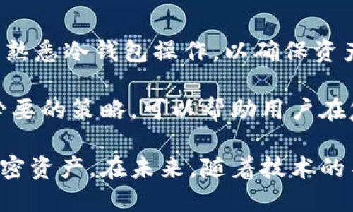 : 冷钱包扫码转入第三方：安全性与操作指南/ 

关键词: 冷钱包, 扫码转账, 第三方, 加密货币, 安全性/guanjianci

随着加密货币的普及，越来越多的用户开始关注如何安全地存储和转移他们的数字资产。其中，冷钱包凭借其出色的安全性，成为了用户偏爱的选择。然而，如何将存储在冷钱包中的加密货币转入到第三方账户，仍然是许多用户面对的一个问题。在本文中，我们将深入探讨冷钱包扫码转入第三方的操作指南和相关的安全性问题，并解答常见的用户疑惑。

什么是冷钱包？
冷钱包是一种不与互联网连接的钱包，旨在为用户提供最高级别的安全性。与热钱包不同，热钱包是在线钱包，容易受到网络攻击，黑客可能通过各种手段获取用户资产。而冷钱包则通过将私钥离线存储，避免了这些安全隐患。通常，冷钱包可以是硬件钱包（如 Ledger 或 Trezor）或纸钱包（打印出私钥和公钥）等形式。

冷钱包扫码转账的基本步骤
将资产从冷钱包转移到第三方账户的过程相对简单，但需要每一步都精确无误。以下是具体的步骤：
ol
  li准备工作：确保您的冷钱包有足够的余额，并且您拥有接收方的正确地址。如果是扫码操作，确保二维码清晰可见。/li
  li连接冷钱包：有些冷钱包支持通过USB或蓝牙连接到电脑或手机，确保您的设备能够正常识别。/li
  li生成转账：在冷钱包的管理软件中，选择转账选项，输入接收方地址和转账金额。此时，您或许需要扫描接收方提供的二维码以确认地址的正确性。/li
  li确认转账：生成转账交易后，您需要按照冷钱包的提示确认交易。例如，在硬件钱包上，您需要在屏幕上确认交易的细节。/li
  li发送交易：确认无误后，点击发送。此时，交易信息将被签署并发送到区块链网络。/li
/ol

冷钱包扫码转账的安全性分析
冷钱包由于其物理隔离的特性，能够提供较高的安全性。然而，转账过程中仍然存在一定的风险，尤其是在与第三方交互时。这些风险包括：
ul
  li二维码的真实性：确保您扫描的二维码是正规的，并不是经过篡改的。例如，某些恶意软件可能会改变二维码的内容，导致您向错误的地址转账。/li
  li设备安全性：确保您用于进行转账的设备是安全的，没有被病毒或木马感染。尽量避免在公共Wi-Fi环境中进行敏感操作。/li
  li双重确认机制：许多冷钱包允许启用双重身份验证，这可以在一定程度上避免潜在的安全隐患。/li
/ul

常见问题解答

h41. 冷钱包转账失败的原因是什么？/h4
当您尝试从冷钱包转账时，有许多原因可能导致转账失败。首先，您需要确保您输入的接收地址是有效的。如果地址不正确，交易将无法完成。其次，检查您的冷钱包是否连接正常，某些冷钱包在没有良好连接的情况下可能无法进行操作。此外，冷钱包的剩余余额是否足够支付交易费用也是一个需要注意的方面。如果余额不足，交易同样会失败。

此外，一些冷钱包可能会在特定条件下限制转账，例如安全设置或软件版本如果过旧，建议定期更新冷钱包软件。在转账前最好确认一下是否有任何提示或警告信息，及时解决潜在的问题。

h42. 扫码转账和手动输入地址有什么区别？/h4
扫码转账和手动输入地址的主要区别在于准确性和操作便捷性。扫码转账通常能够提高准确性，因为二维码能确保您输入的地址是完整且正确的。而手动输入地址则容易因为输入错误而导致资产丢失，特别是在地址较长的情况下。

然而，扫码转账也有其潜在的风险，因为二维码如果被攻击者篡改，用户可能会转账给恶意地址。手动输入地址虽然风险更高，但在一些情况下（如安全意义上），用户可以进行多重检查，确保输入的内容正确。因此，建议在使用扫码转账时，最好能够对二维码进行来源的确认，确保其可信性。

h43. 若我丢失了冷钱包，资产是否能够追回？/h4
冷钱包的优势在于它提供了非常高的安全性，但同时也给用户在丢失冷钱包后造成了巨大的困扰。如果用户在冷钱包丢失后无法找到备份的私钥，往往账户中的资产则无法追回。通常情况下，安全存储备份是使用冷钱包的重要组成部分，用户应将私钥或助记词记录妥当并存放在安全的位置。

如果您的冷钱包有恢复功能，并且您有保存相关备份信息，则可通过此功能进行恢复。如果没有任何的备份或记忆信息，那么很遗憾，您的资产将无法恢复。此案例也闪烁着对冷钱包安全性的反思，用户在使用冷钱包时，明确了解风险并提前做好相应的备份工作显得尤为重要。

h44. 冷钱包适合什么样的用户？/h4
冷钱包通常适合那些拥有大量加密货币、对安全性有较高要求的用户。对于频繁交易的用户来说，热钱包更为合适，因为使用热钱包可以更加便利地进行交易，而冷钱包则主要用于长期保存资产。

如果您是长期投资者，冷钱包无疑是个很好的选择，不过在使用时依旧需要注意保养和管理。用户在选择冷钱包时，也应了解不同冷钱包的特点、优缺点，并根据自身的需求进行选择。对于普通用户而言，选择一款安全、便捷的冷钱包，可以让他们在享受加密货币带来的便利时，减少不必要的风险和损失。

h45. 冷钱包中的资产如何进行资产管理？/h4
资产管理是使用冷钱包非常重要的一部分。首先，用户应该定期评估自己持有的加密资产，了解市场行情的变化，从而决定是否进行转账、管理或出售。其次，用户应熟悉冷钱包操作，以确保资产能够顺利转账。此外，用户还需要及时备份冷钱包的信息，包括私钥和助记词，这样在设备故障或丢失时能够恢复账户。

此外，用户还可以通过分析一些市场数据，以及相关项目的进展，来帮助自己进行资产的合理配置。对于那些希望加强加密货币投资的用户，定期进行资产管理是必要的策略，可以帮助用户在复杂的市场中减少风险、获取更多收益。

总的来说，冷钱包扫码转入第三方是一个非常实用的方法，但用户在操作时仍需谨慎。理解其中的每一个步骤和潜在风险，可以让用户更好地管理和转移自己的加密资产。在未来，随着技术的不断发展，冷钱包的安全性和功能性将会更加完善，用户在使用时，也应不断进行学习和探索，提升自身的安全意识和管理能力。