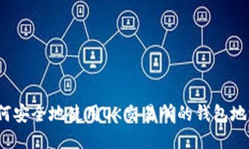 如何安全地使用OK交易所的钱包地址？