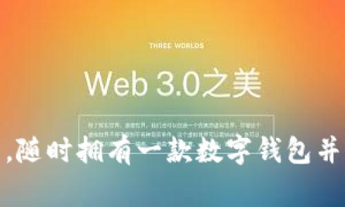 冷链钱包是指一种用于存储数字货币的加密钱包，它通常采用冷存储的方式，以确保用户的资产安全。然而，随时拥有一款数字钱包并非每个人的需求，有时用户可能希望注销自己的冷链钱包。本文将以如何注销冷链钱包，保障数字资产安全