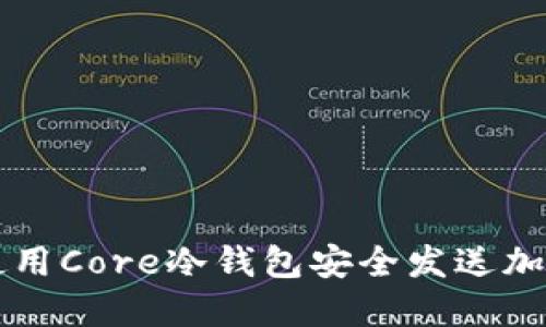 如何使用Core冷钱包安全发送加密货币