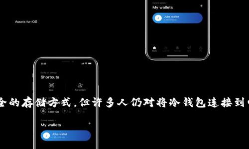 冷钱包插电脑上会被盗，这个问题引发了许多加密货币用户的关注。随着数字货币的普及，持有和管理这些资产的重要性日益增加。虽然冷钱包被认为是一种安全的存储方式，但许多人仍对将冷钱包连接到电脑的潜在风险感到担忧。下面将详细探讨这个问题，包括冷钱包的基本概念、如何安全使用冷钱包、冷钱包连接电脑的风险，以及如何防范被盗风险等相关内容。

冷钱包插电脑上会被盗吗？详解冷钱包的安全性与使用方式