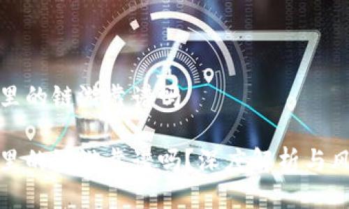 冷钱包里的链游靠谱吗

冷钱包里的链游靠谱吗？深度解析与风险评估